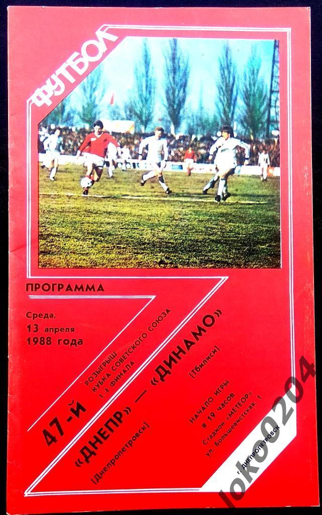 Днепр Днепропетровск - Динамо Тбилиси 1988.