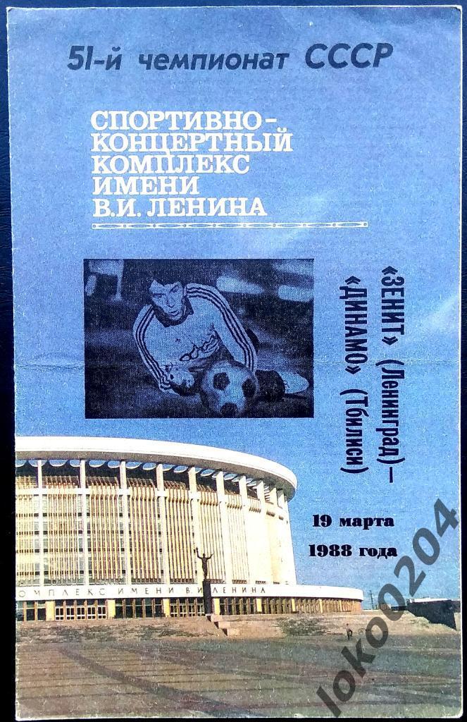 Зенит Ленинград - Динамо Тбилиси 1988.