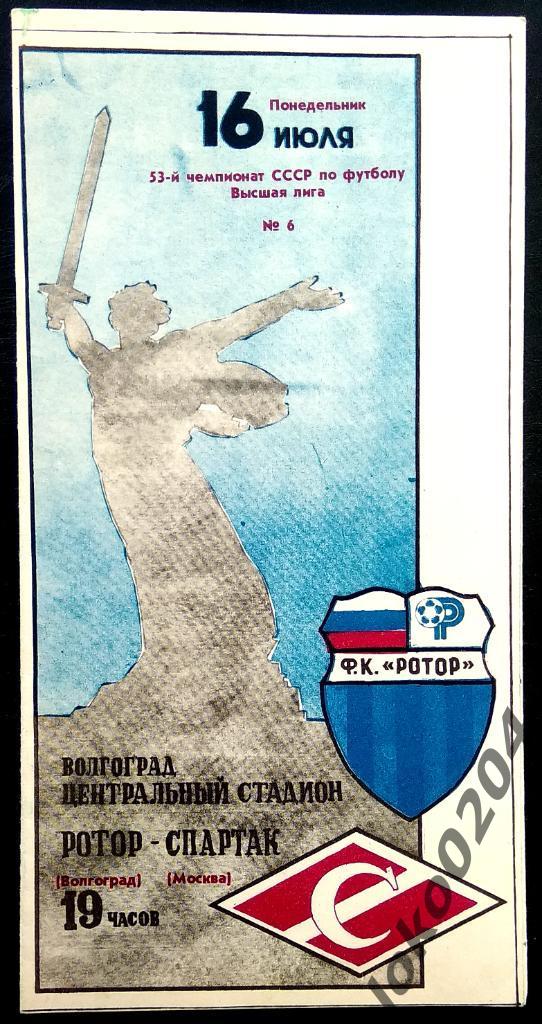 Ротор Волгоград - Спартак Москва 1990.