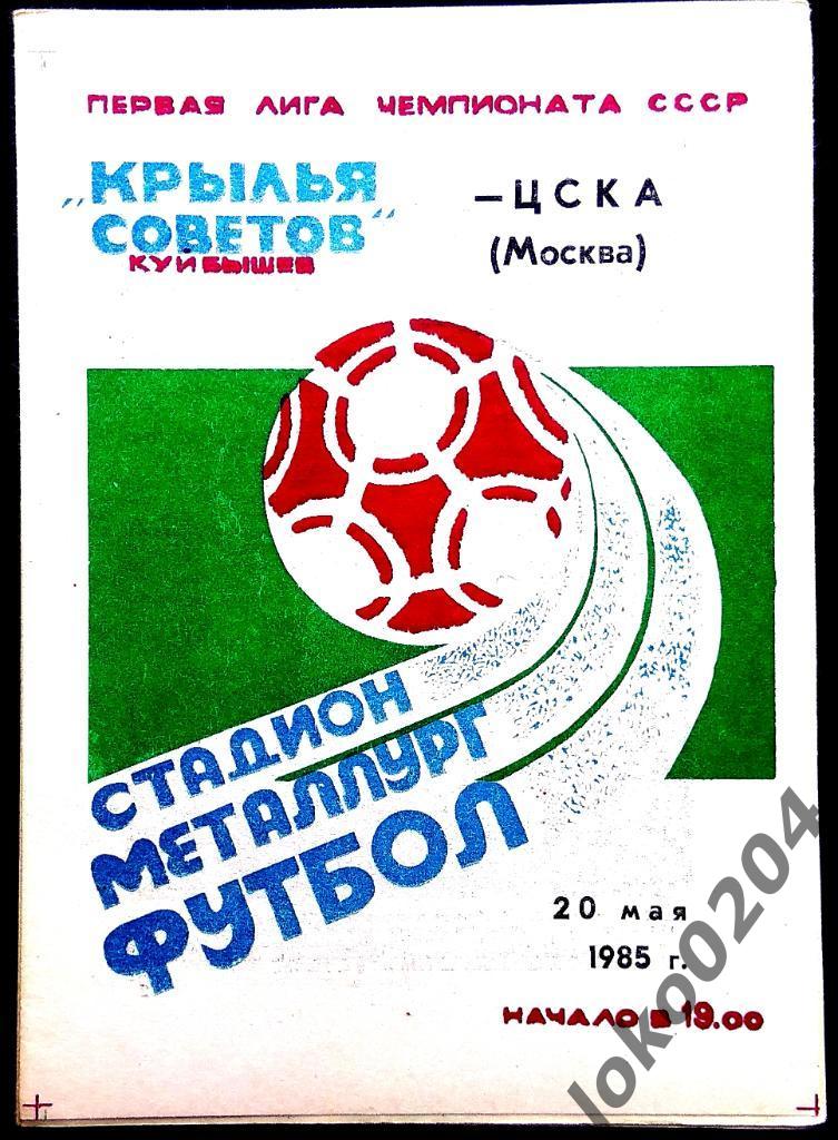 Крылья Советов Куйбышев - ЦСКА 1985.