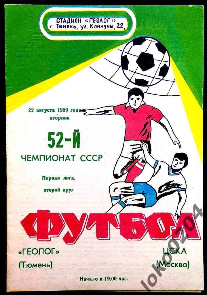Геолог Тюмень - ЦСКА 1989.