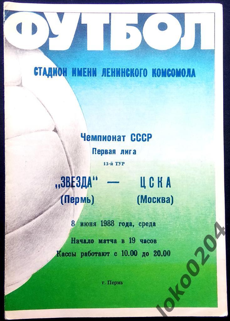 Звезда Пермь - ЦСКА 1988.