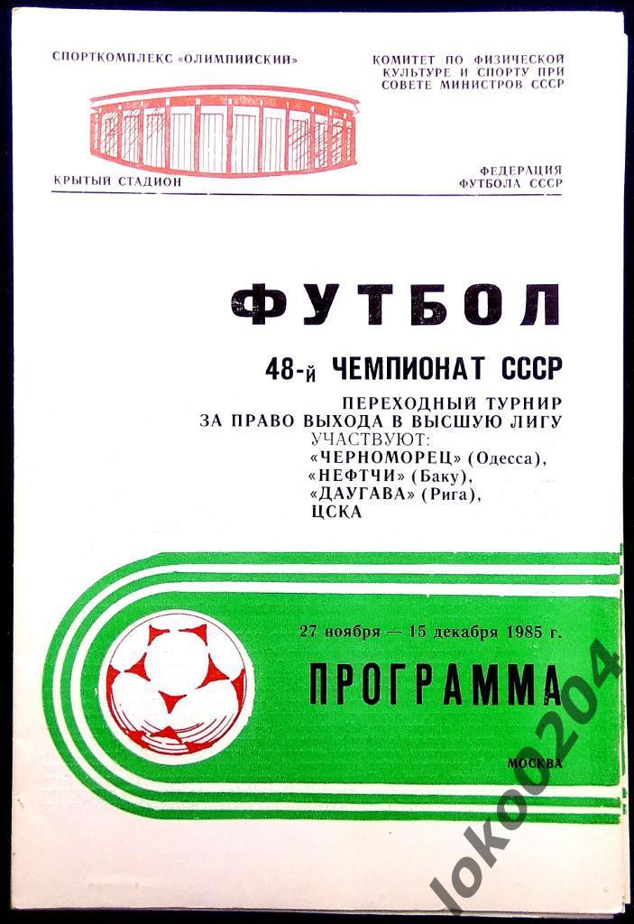 Переходный турнир в высшую лигу - 27 ноября-15 декабря 1985 г., Москва.