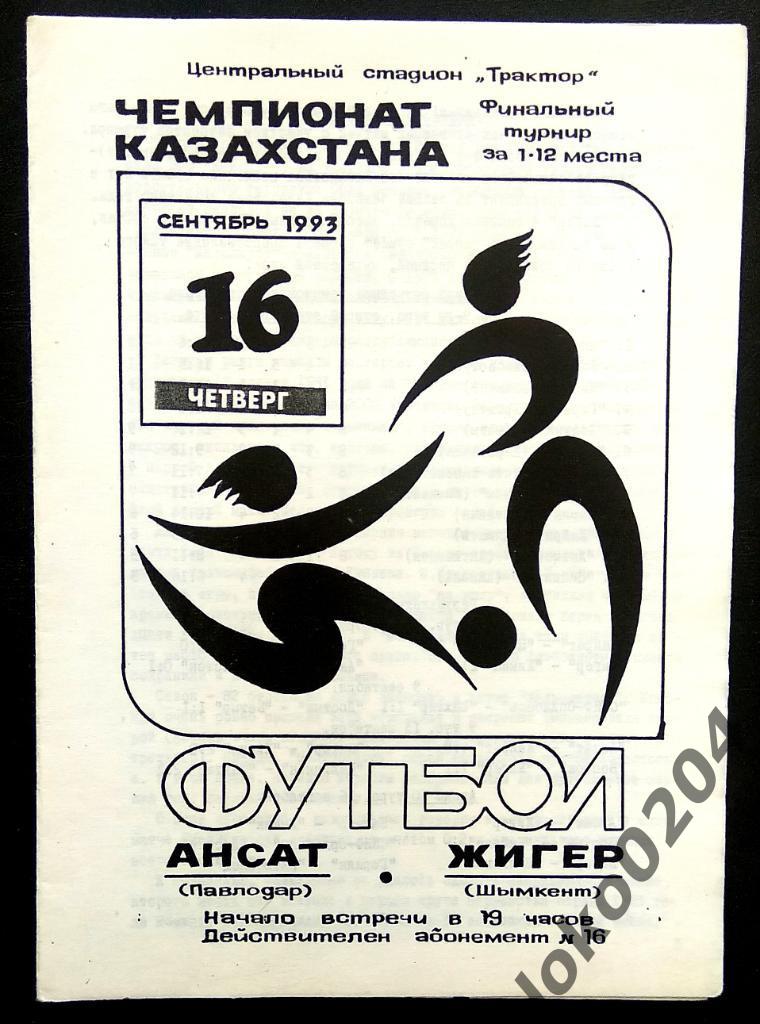 Чемпионат КАЗАХСТАНА. Ансат Павлодар - Жигер Шымкент 1993.