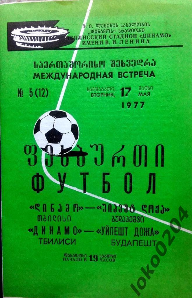 ДИНАМО Тбилиси - УЙПЕШТ ДОЖА (Венгрия), товарищеский матч, 1977.