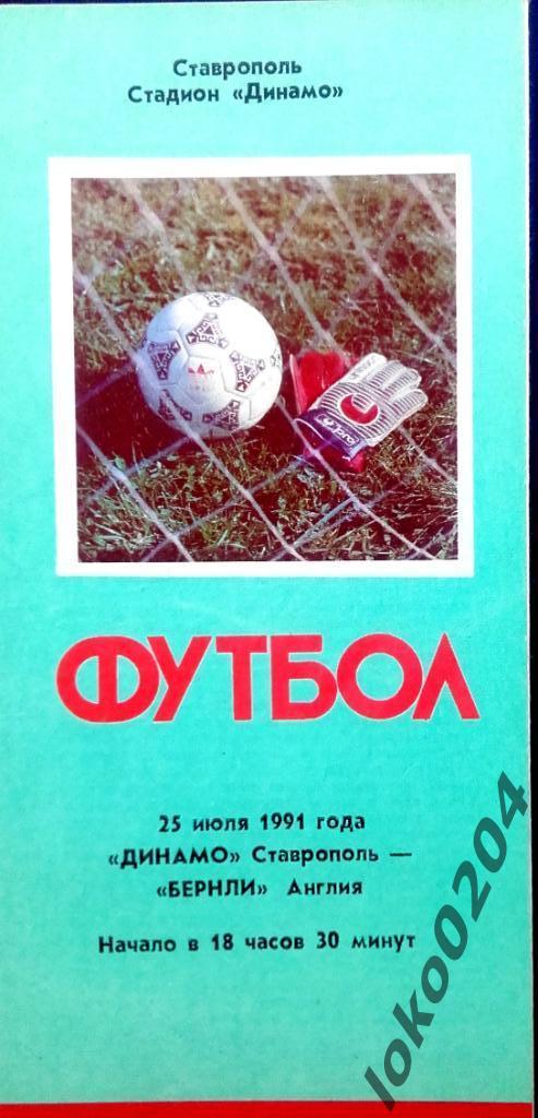 Динамо Ставрополь - ФК Бернли (АНГЛИЯ), товарищеский матч, 1991.