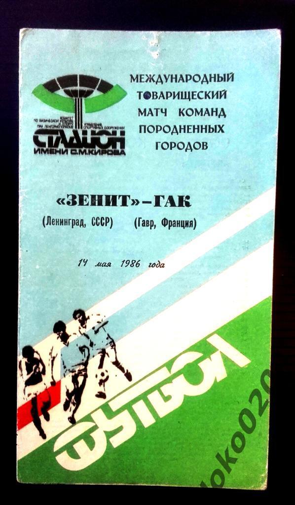 Зенит Ленинград - ГАК Гавр (ФРАНЦИЯ), товарищеский матч, 1986.