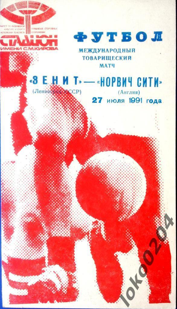 Зенит Ленинград - Норвич Сити (АНГЛИЯ), товарищеский матч, 1991.