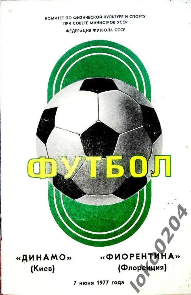 Динамо Киев - Фиорентина (ИТАЛИЯ ), товарищеский матч, 1977.