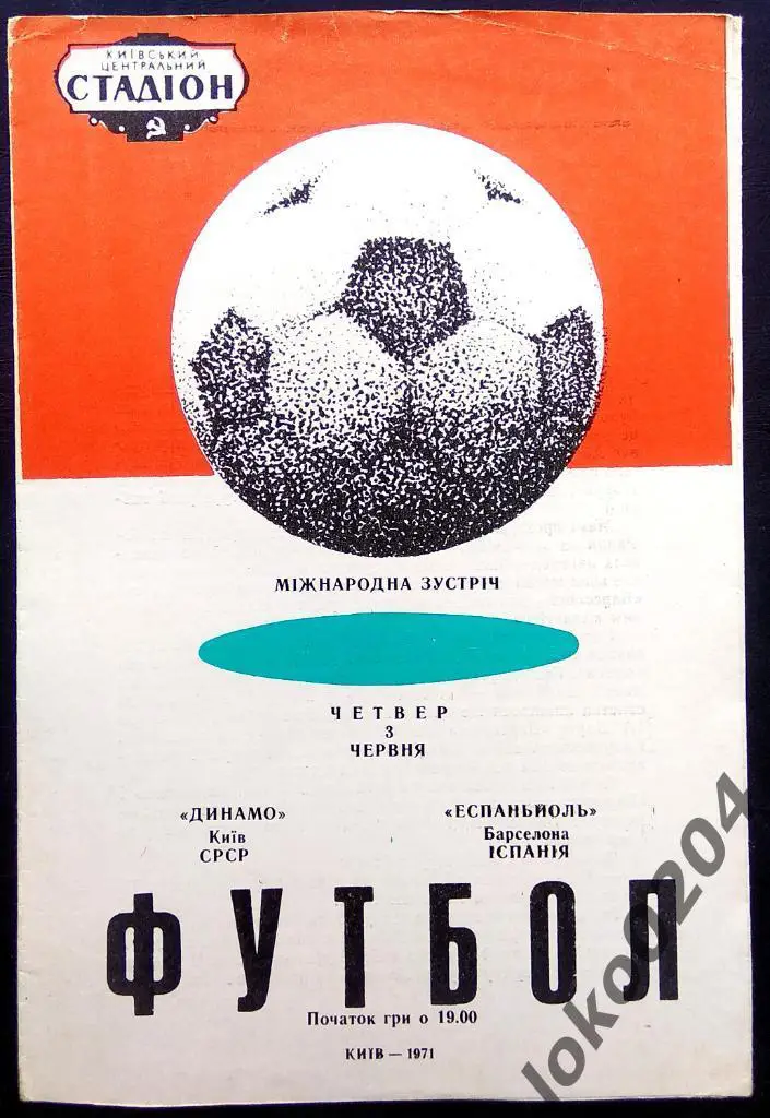 Динамо Киев - Эспаньол (ИСПАНИЯ ), товарищеский матч, 1971.