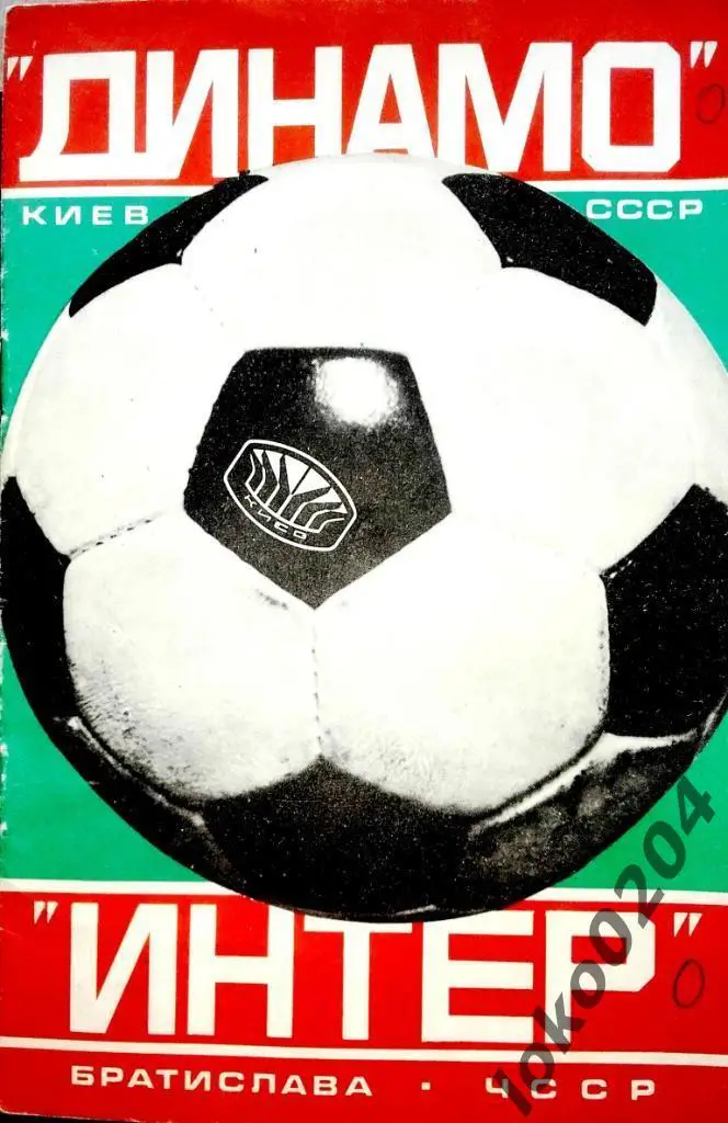 Динамо Киев - Интер Братислава (ЧЕХОСЛОВАКИЯ ), товарищеский матч, 1978.
