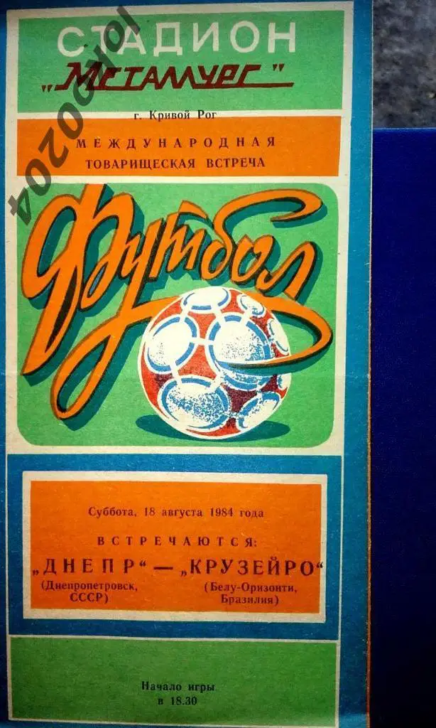 ДНЕПР Днепропетровск - КРУЗЕЙРО (Бразилия), товарищеский матч, 1984.