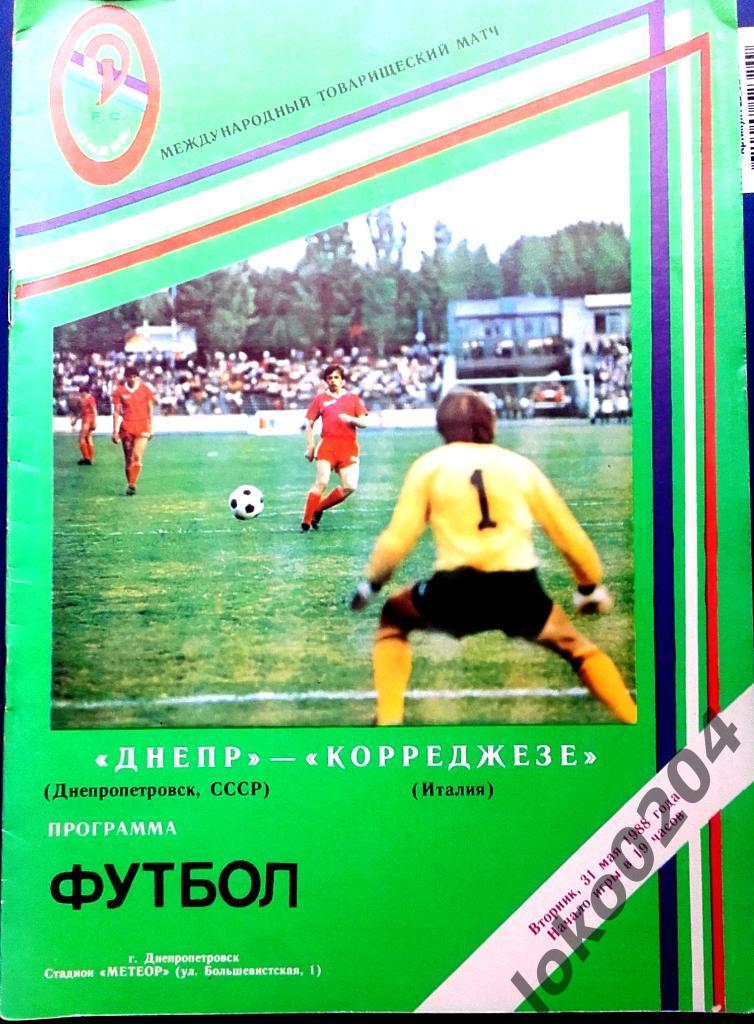 ДНЕПР Днепропетровск - Корреджезе (ИТАЛИЯ), товарищеский матч, 1988.