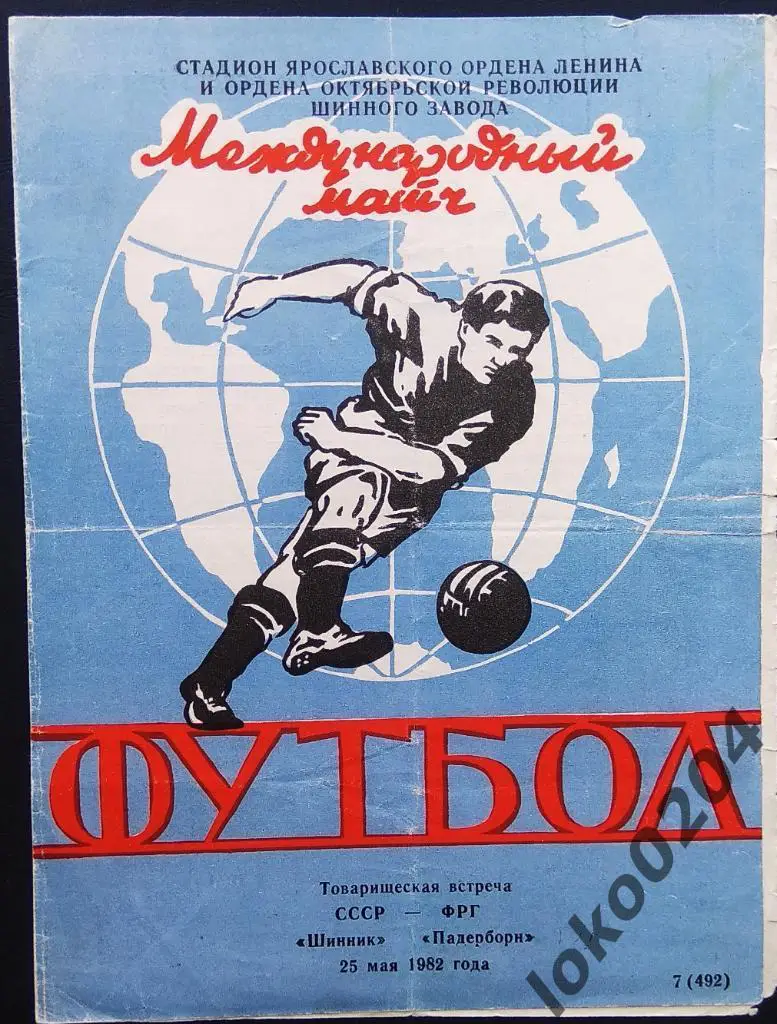 Шинник Ярославль - Падерборн (ГЕРМАНИЯ), товарищеский матч, 1982.