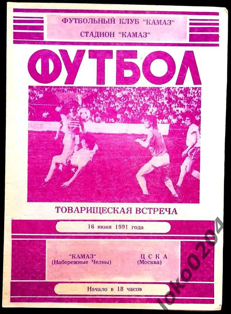 КАМАЗ Набережные Челны - ЦСКА, товарищеский матч, 1991.
