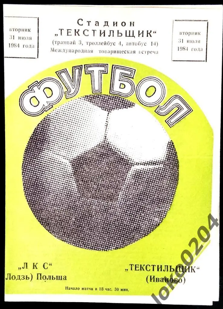 Текстильщик Иваново - ЛКС Лодзь (Польша), товарищеский матч, 1984.