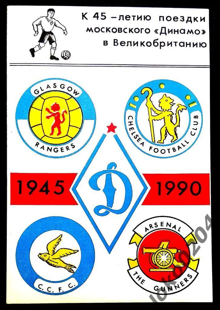 К 45-летию поездки московского ДИНАМО в Великобританию, 1990.