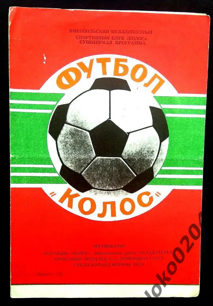 Чествование команды КОЛОС Никополь, призеров первой лиги 1982 г.