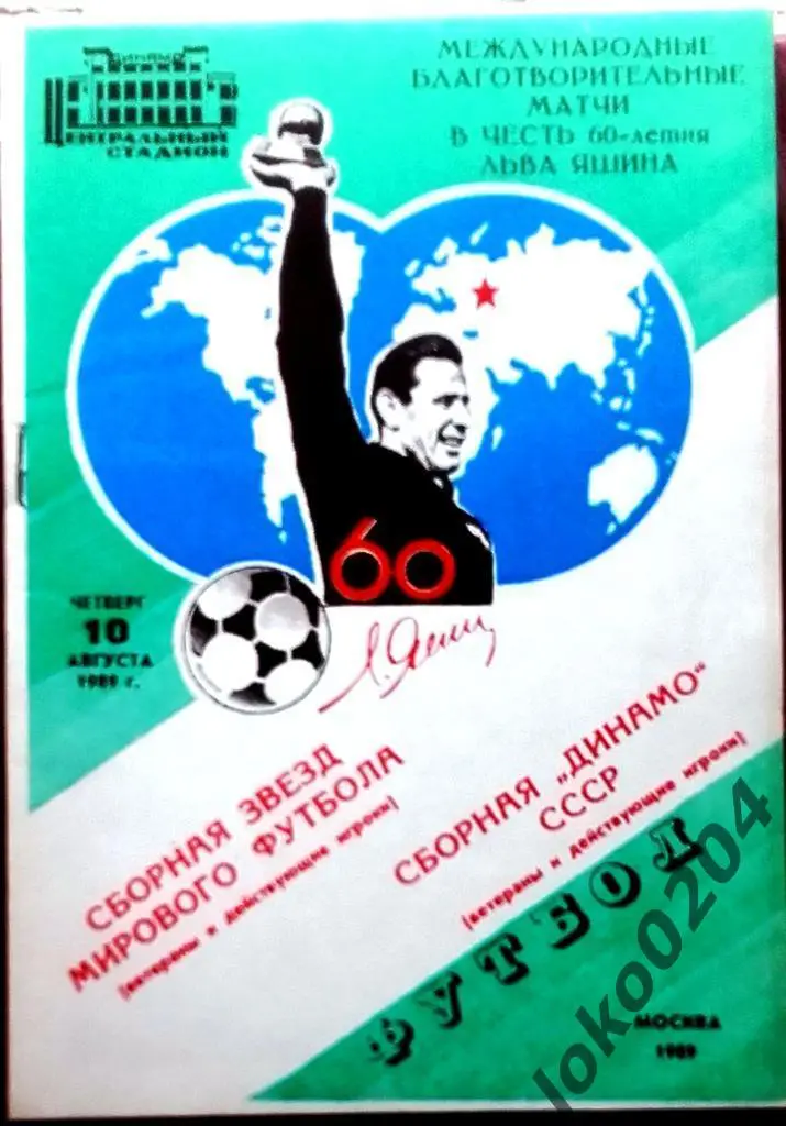 Сборная звезд мирового футбола-сборная Динамо 1989.В честь 60-летия Л.Яшина.