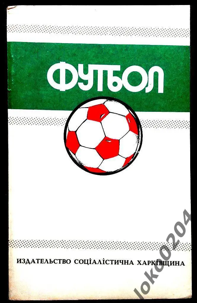 Футбол, 1988-1989. Чемпионаты, турниры, кубки. Том V. Ландер Ю.