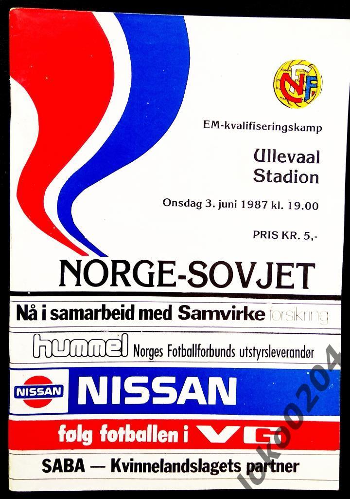 НОРВЕГИЯ - СССР (отборочный матч Чемпионата Европы), 3 июня 1987.