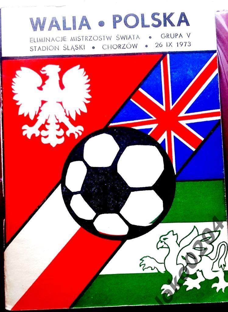 ПОЛЬША - УЭЛЬС, 26 сентября 1973. Отборочный матч Чемпионата Мира 1974.