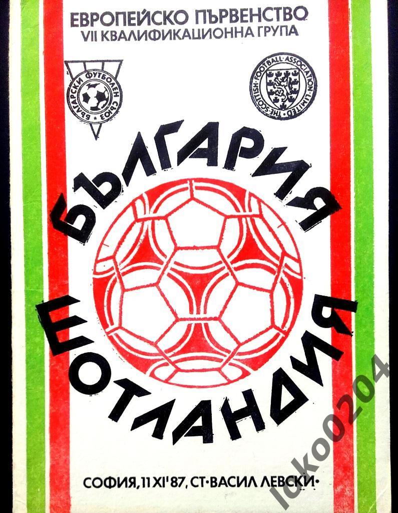 БОЛГАРИЯ - ШОТЛАНДИЯ, 11 ноября 1987. Отборочный матч Чемпионата Европы 1988.