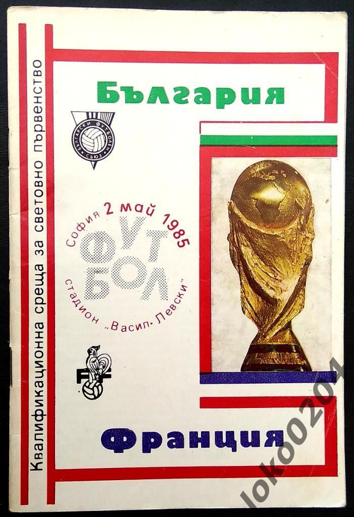 БОЛГАРИЯ - ФРАНЦИЯ, 2 мая 1985. Отборочный матч Чемпионата Мира 1986.