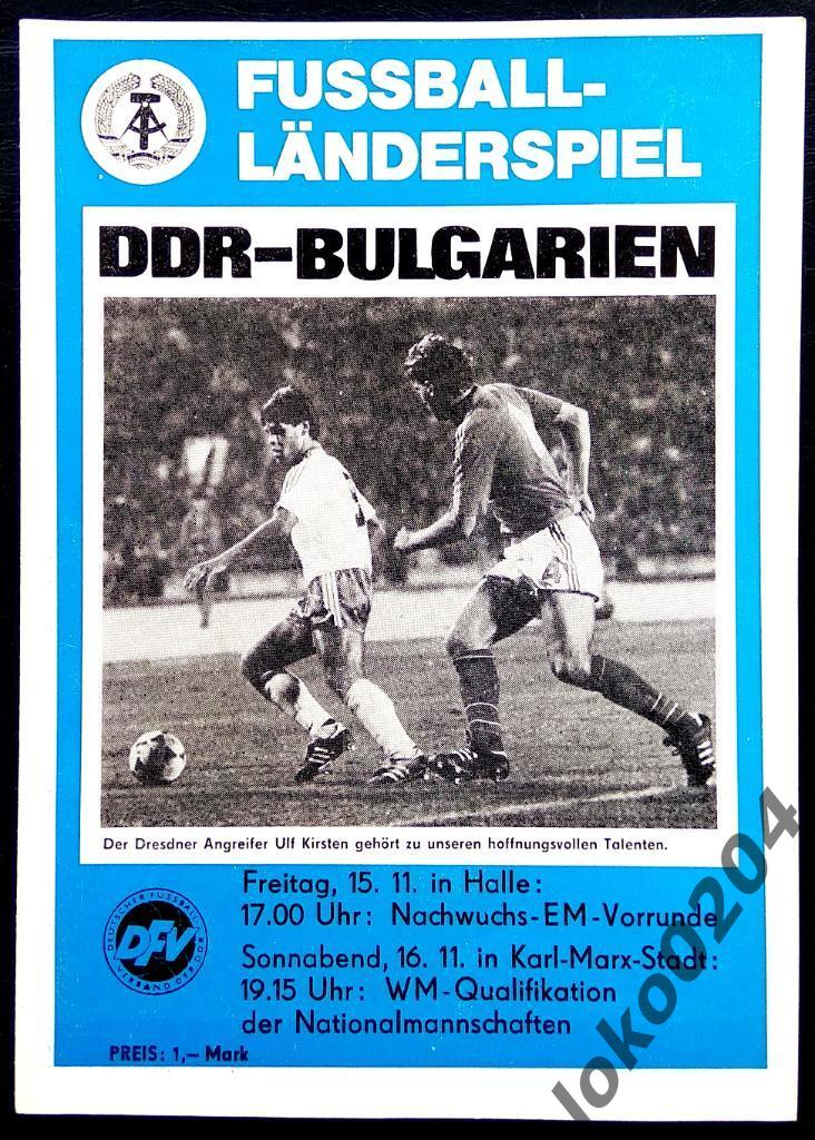 ГДР - БОЛГАРИЯ, 24 мая 1985. Отборочный матч Чемпионата Мира 1986.