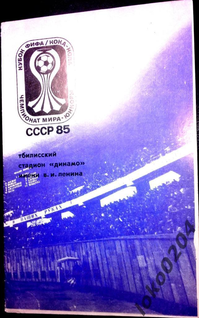 ЧЕМПИОНАТ МИРА 1985 - ЮНИОРЫ - КУБОК ФИФА. СССР (Тбилиси).