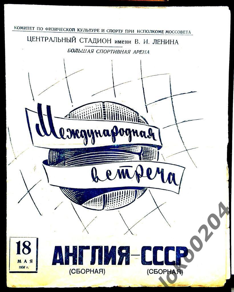 СССР - АНГЛИЯ , 18 мая 1958. Товарищеский матч.