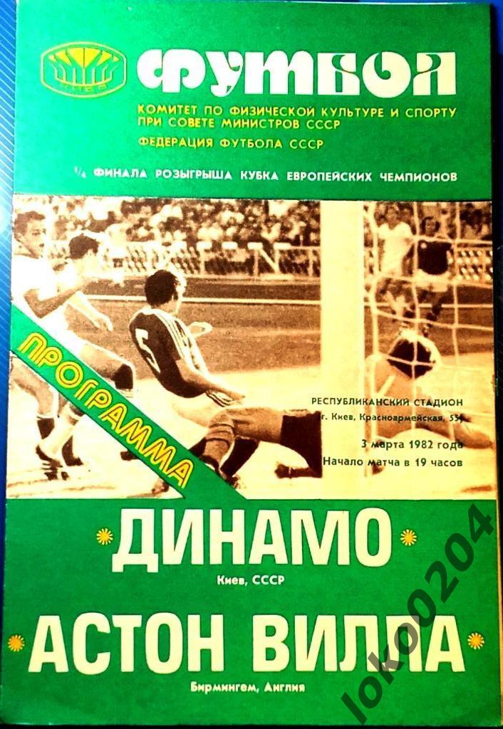Динамо Киев - Астон Вилла , 1982 .