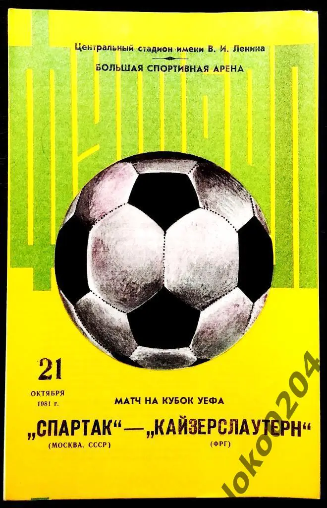 Спартак Москва - Кайзерслаутерн , 1981 .