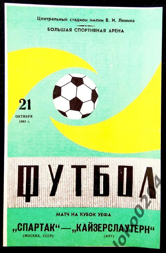 Спартак Москва - Кайзерслаутерн , 1981 .