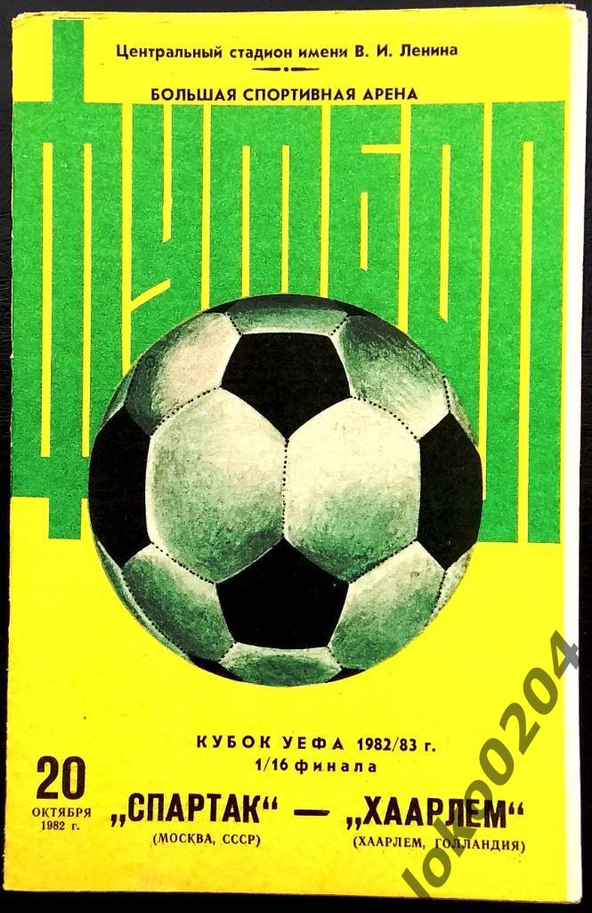 Спартак Москва - Хаарлем , 1982 . Еврокубковый матч.