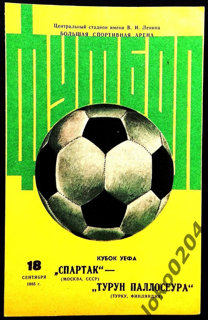 Спартак Москва - Турун Паллосеура , 1985 . Еврокубковый матч.