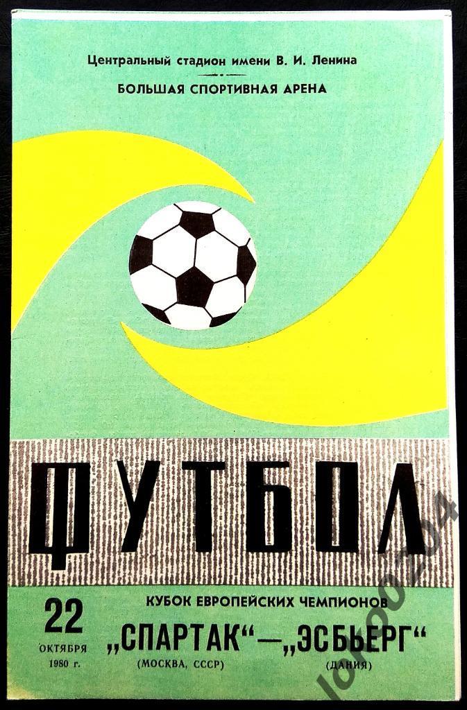 Спартак Москва - Эсбьерг , 1980 . Еврокубковый матч.