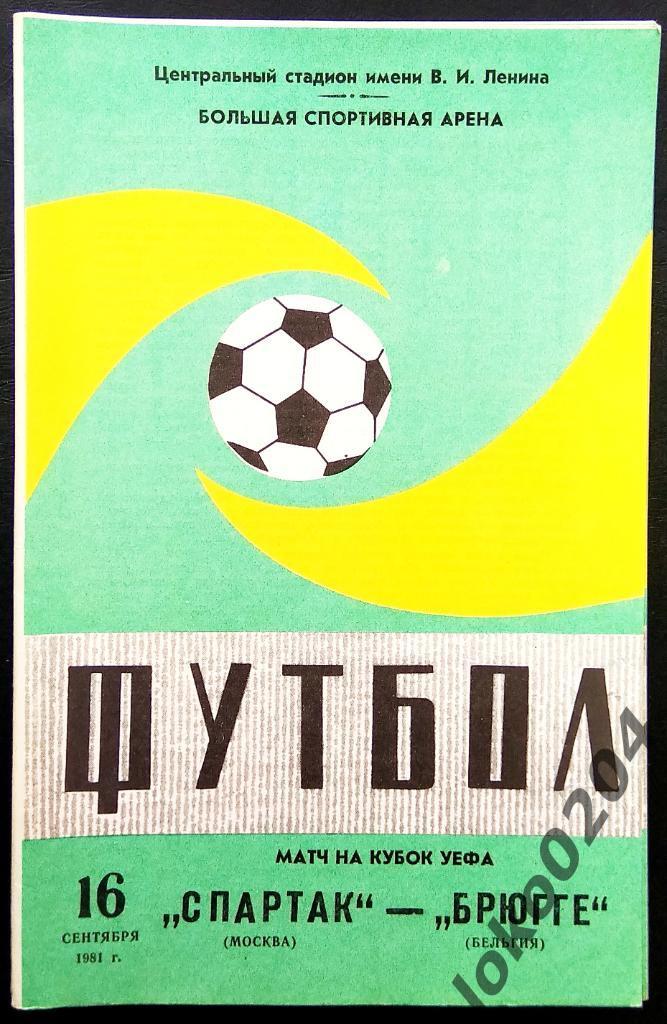 Спартак Москва - Брюгге , 1981 . Еврокубковый матч.