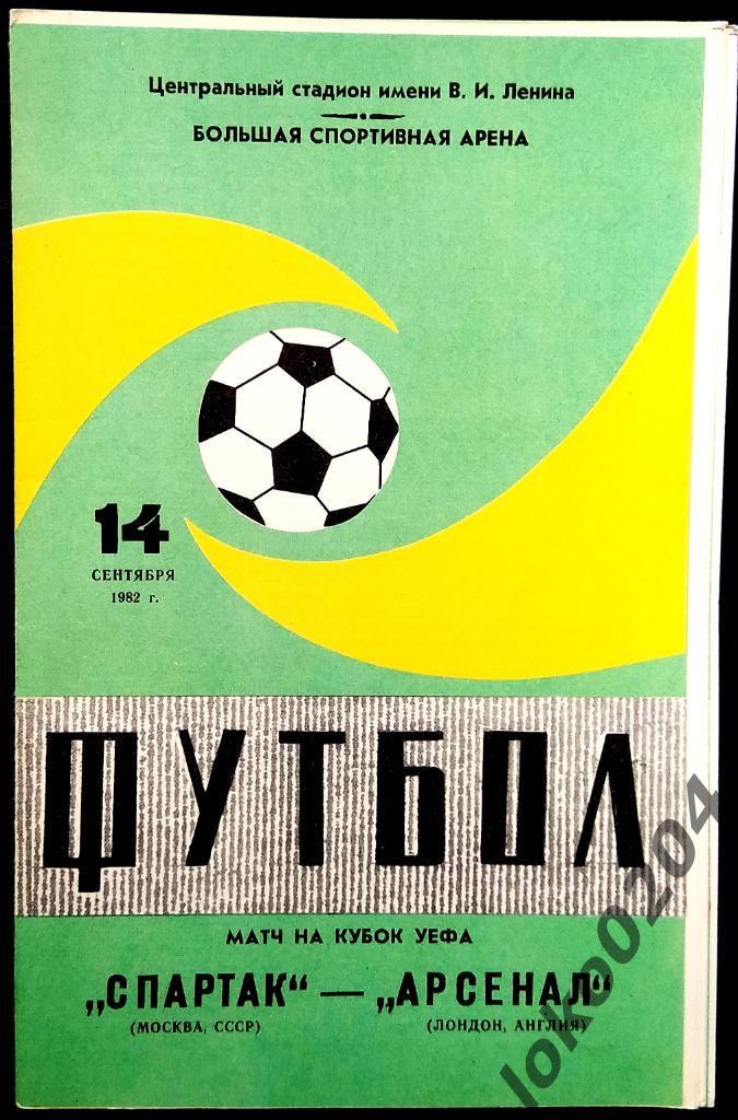 Спартак Москва - Арсенал , 1982 . Еврокубковый матч.