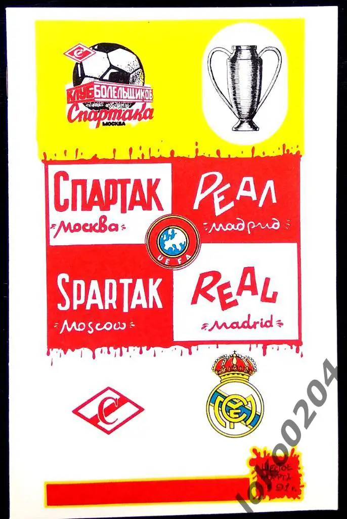 Спартак Москва - Реал Мадрид , 1991 . Еврокубковый матч.