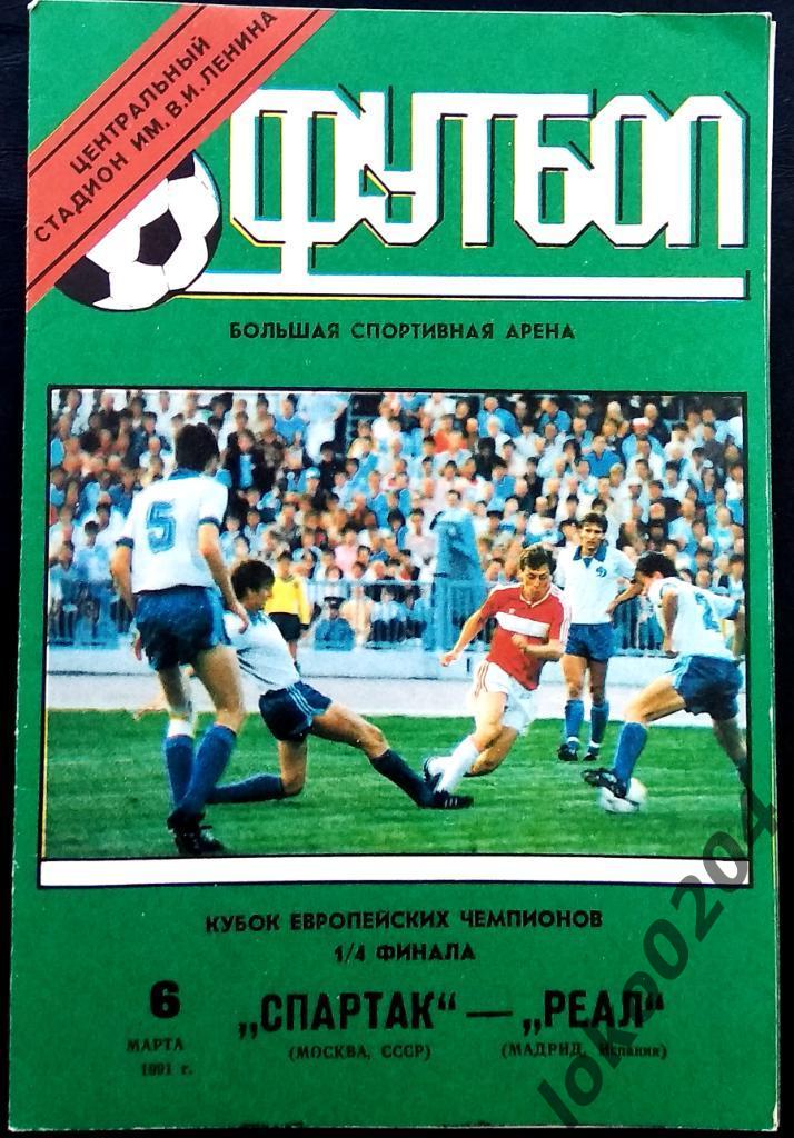 Спартак Москва - Реал Мадрид , 1991 . Еврокубковый матч.