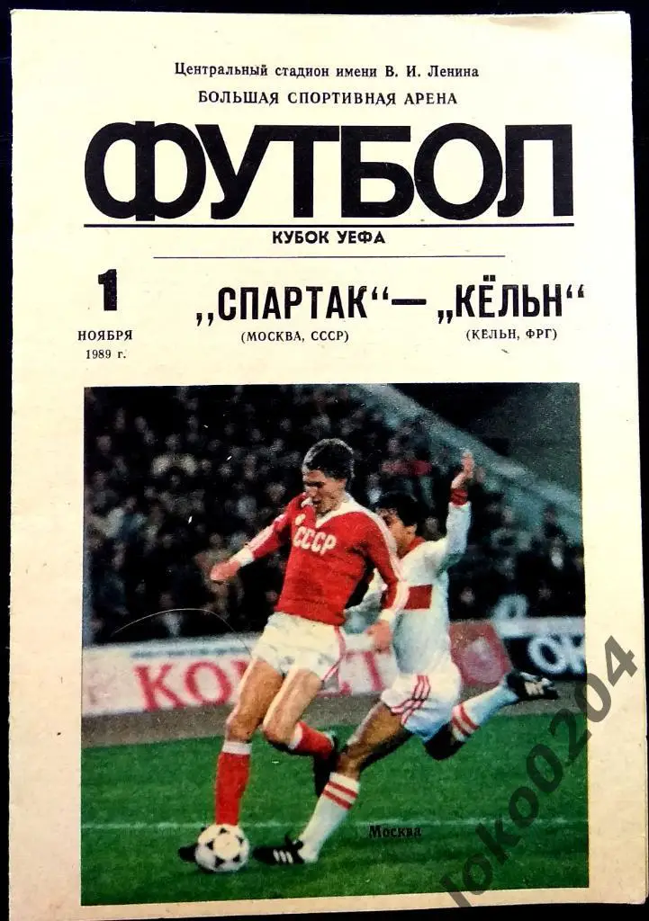 Спартак Москва - Кельн , 1989 . Еврокубковый матч.