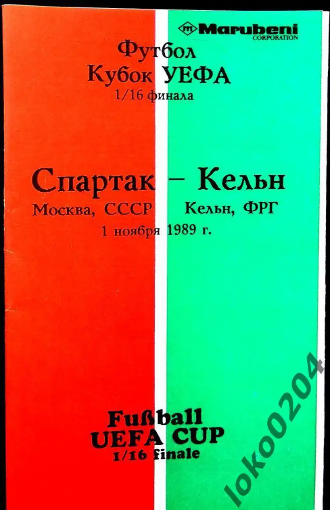 Спартак Москва - Кельн , 1989 . Еврокубковый матч.