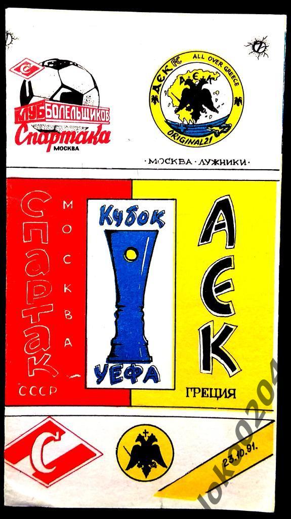Спартак Москва - АЕК Афины , 1991 . Еврокубковый матч.
