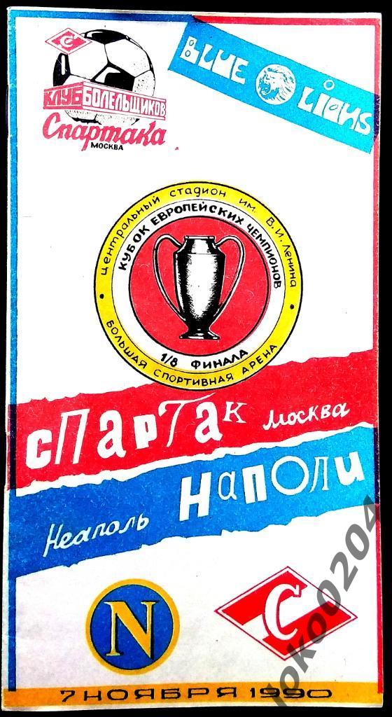 Спартак Москва - Наполи , 1990 . Еврокубковый матч.