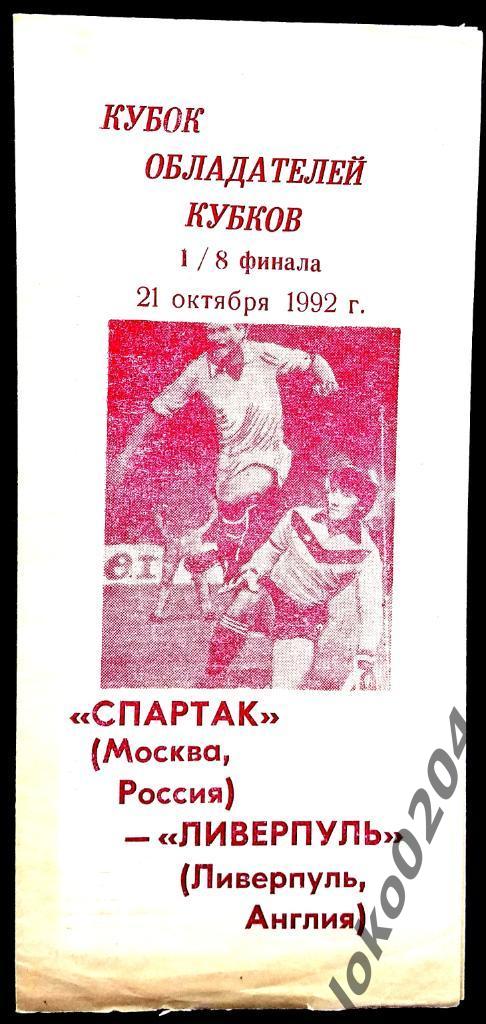 Спартак Москва - Ливерпуль , 1992 . Еврокубковый матч.