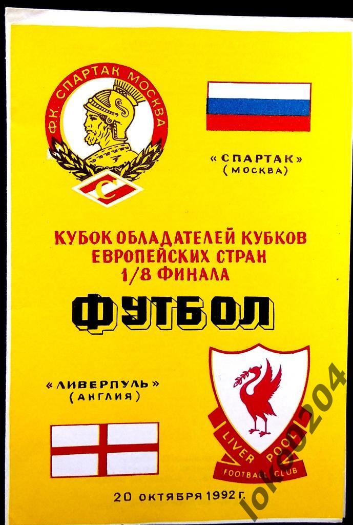 Спартак Москва - Ливерпуль , 1992 . Еврокубковый матч.
