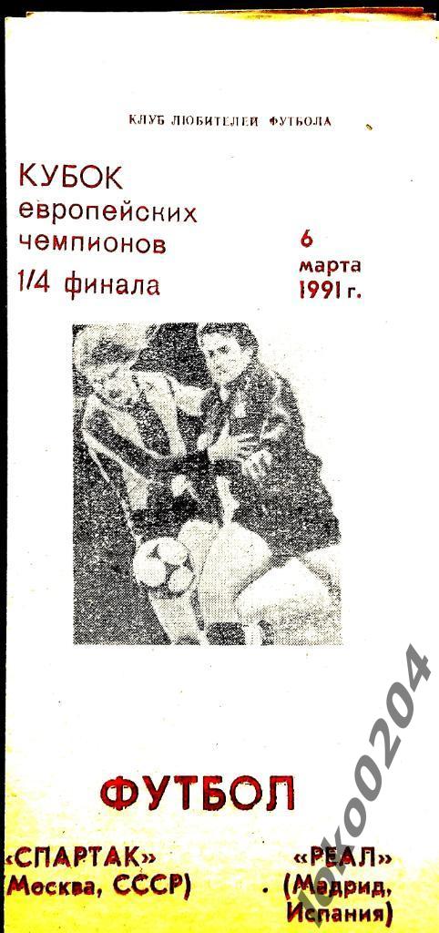 Спартак Москва - Реал Мадрид , 1991 . Еврокубковый матч.