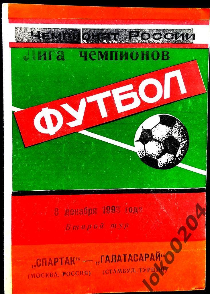 Спартак Москва - Галатасарай , 1988 . Еврокубковый матч.