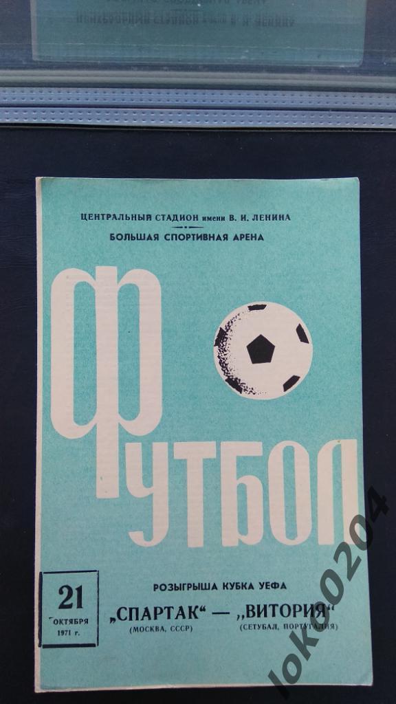 Спартак Москва - Витория Сетубал , 1971 . Еврокубковый матч.